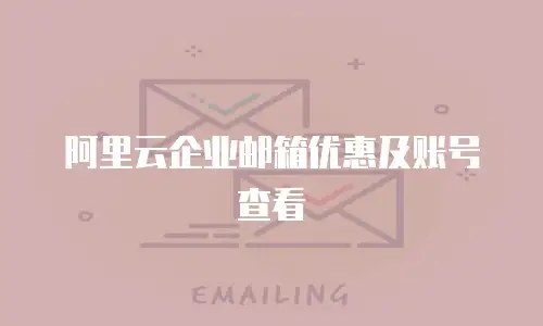 阿里云企业邮箱优惠及账号查看