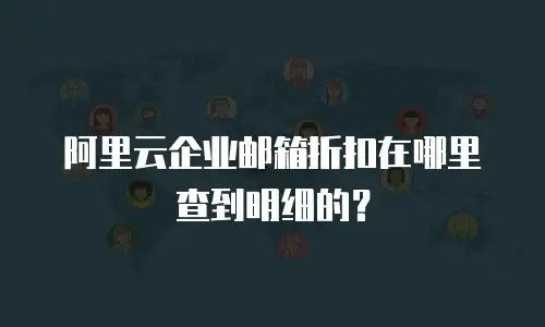 阿里云企业邮箱折扣在哪里查到明细的？