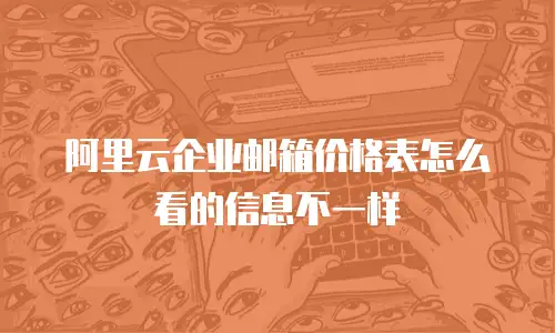 阿里云企业邮箱价格表怎么看的信息不一样