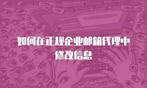  如何在正规企业邮箱代理中修改信息