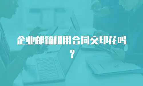 企业邮箱租用合同交印花吗？