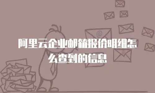 阿里云企业邮箱报价明细怎么查到的信息