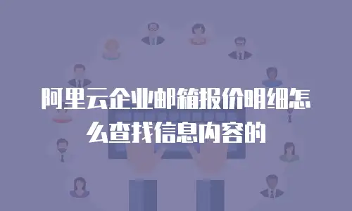 阿里云企业邮箱报价明细怎么查找信息内容的