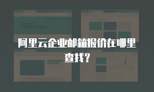 阿里云企业邮箱报价在哪里查找？