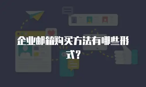 企业邮箱购买方法有哪些形式？