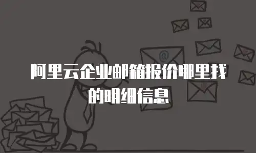 阿里云企业邮箱报价哪里找的明细信息