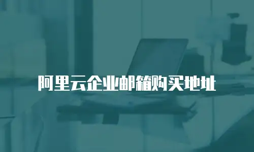 阿里云企业邮箱购买地址