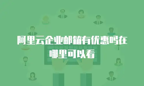 阿里云企业邮箱有优惠吗在哪里可以看