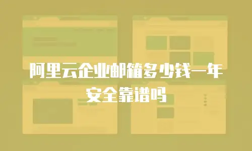 阿里云企业邮箱多少钱一年安全靠谱吗