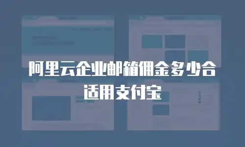 阿里云企业邮箱佣金多少合适用支付宝