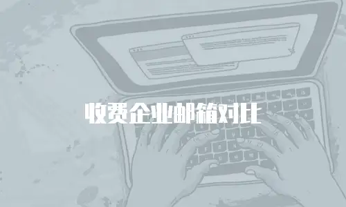 收费企业邮箱对比