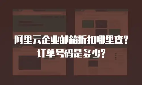 阿里云企业邮箱折扣哪里查?订单号码是多少?