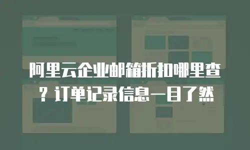 阿里云企业邮箱折扣哪里查？订单记录信息一目了然