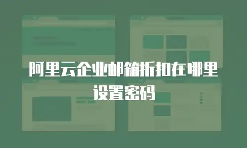 阿里云企业邮箱折扣在哪里设置密码