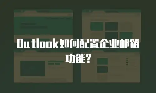 Outlook如何配置企业邮箱功能？