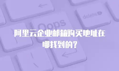 阿里云企业邮箱购买地址在哪找到的？