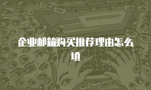 企业邮箱购买推荐理由怎么填