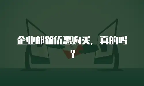 企业邮箱优惠购买，真的吗？