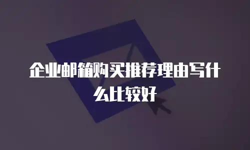 企业邮箱购买推荐理由写什么比较好