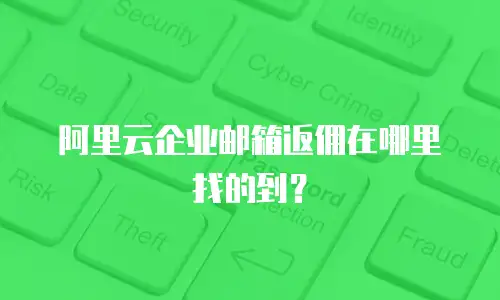阿里云企业邮箱返佣在哪里找的到?