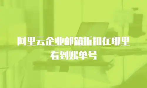 阿里云企业邮箱折扣在哪里看到账单号