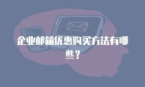 企业邮箱优惠购买方法有哪些？