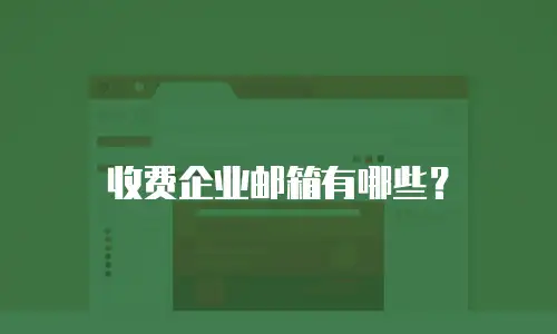 收费企业邮箱有哪些？