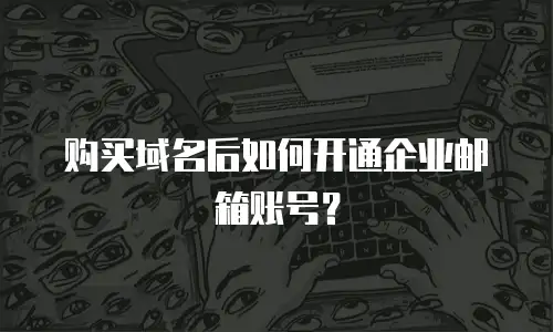 购买域名后如何开通企业邮箱账号？