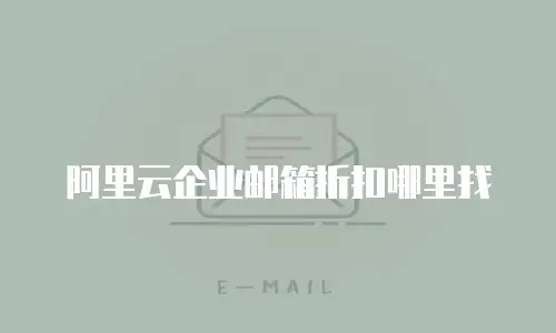 阿里云企业邮箱折扣哪里找