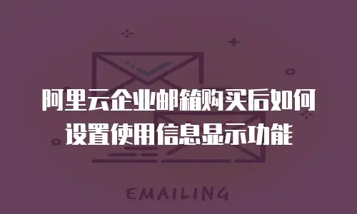 阿里云企业邮箱购买后如何设置使用信息显示功能
