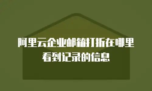 阿里云企业邮箱打折在哪里看到记录的信息