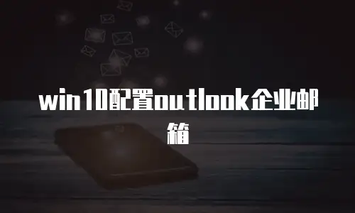 win10配置outlook企业邮箱