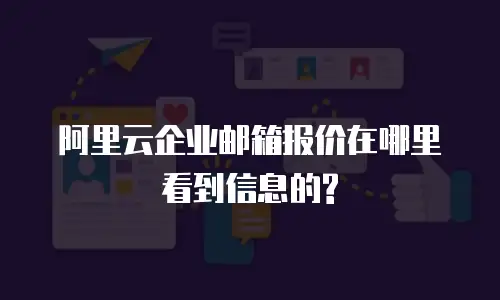 阿里云企业邮箱报价在哪里看到信息的?