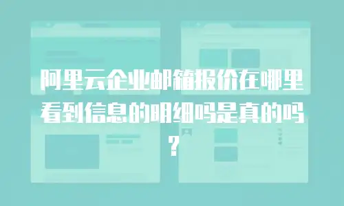 阿里云企业邮箱报价在哪里看到信息的明细吗是真的吗?