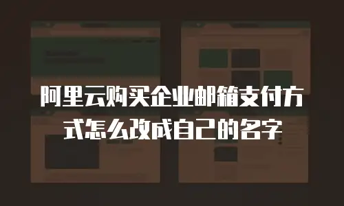 阿里云购买企业邮箱支付方式怎么改成自己的名字