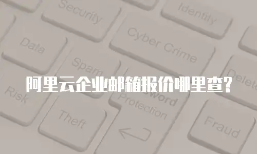 阿里云企业邮箱报价哪里查?