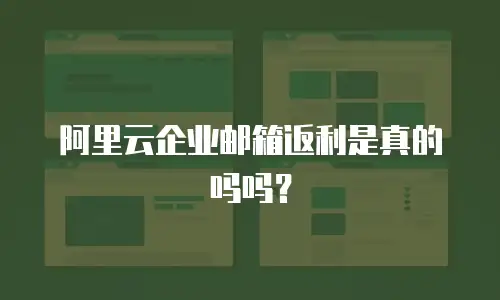 阿里云企业邮箱返利是真的吗吗？