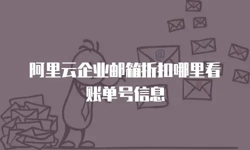 阿里云企业邮箱折扣哪里看账单号信息