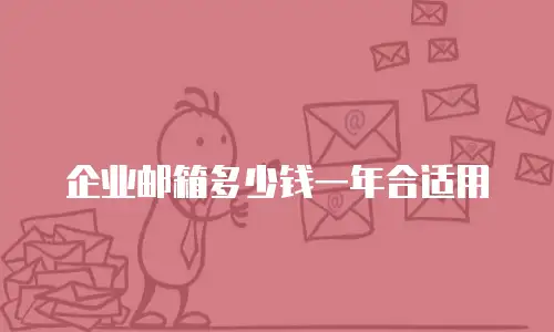 企业邮箱多少钱一年合适用
