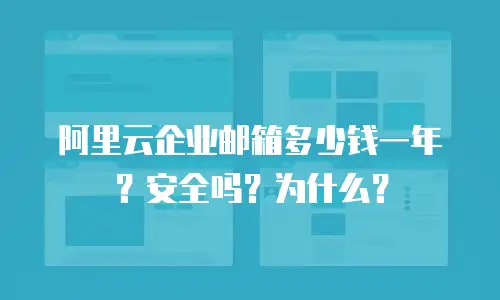 阿里云企业邮箱多少钱一年？安全吗？为什么？