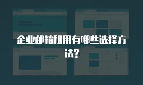 企业邮箱租用有哪些选择方法?