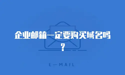 企业邮箱一定要购买域名吗?