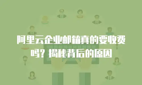 阿里云企业邮箱真的要收费吗？揭秘背后的原因