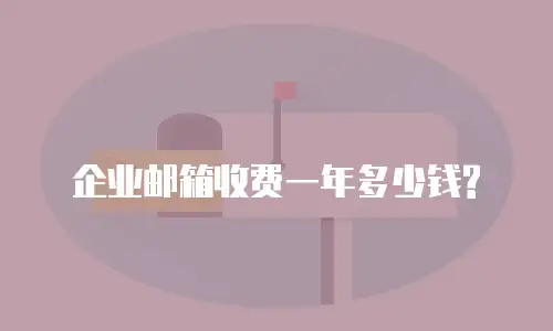 企业邮箱收费一年多少钱?