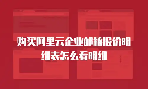 购买阿里云企业邮箱报价明细表怎么看明细