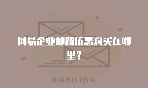 网易企业邮箱优惠购买在哪里？