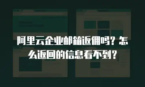阿里云企业邮箱返佣吗？怎么返回的信息看不到？