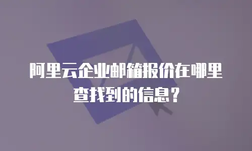 阿里云企业邮箱报价在哪里查找到的信息？
