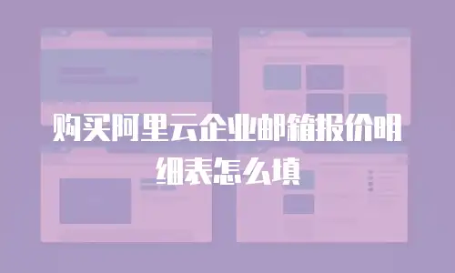 购买阿里云企业邮箱报价明细表怎么填