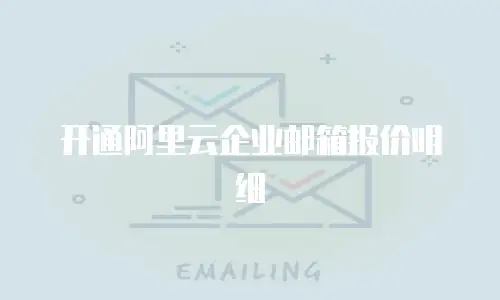 开通阿里云企业邮箱报价明细